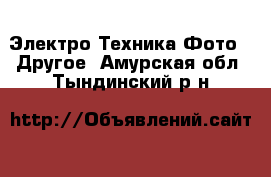 Электро-Техника Фото - Другое. Амурская обл.,Тындинский р-н